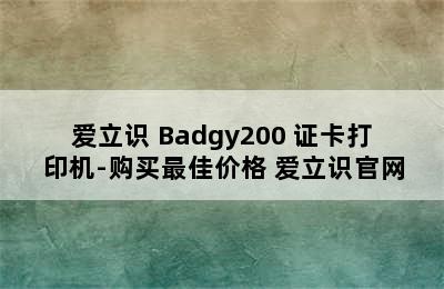 爱立识 Badgy200 证卡打印机-购买最佳价格 爱立识官网